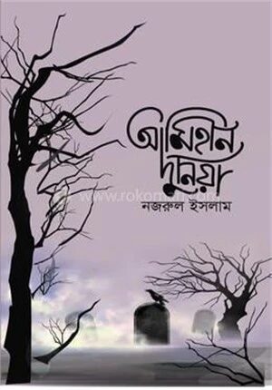 আমিহীন দুনিয়া