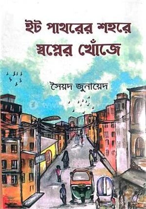 ইট পাথরের শহরে স্বপ্নের খোঁজে