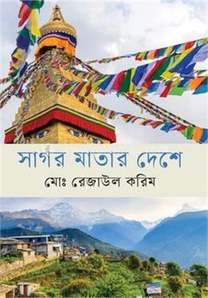 সাগর মাতার দেশে