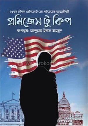 প্রমিজেস টু কিপ