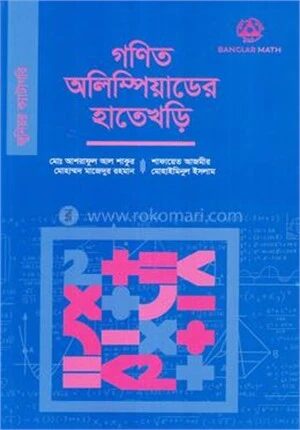 গণিত অলিম্পিয়াডের হাতেখড়ি (জুনিয়র ক্যাটাগরি)