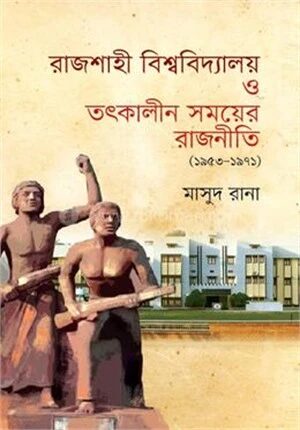 রাজশাহী বিশ্ববিদ্যালয় ও তৎকালীন সময়ের রাজনীতি (১৯৫৩-১৯৭১)