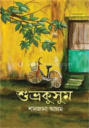 শুভ্রকুসুম
