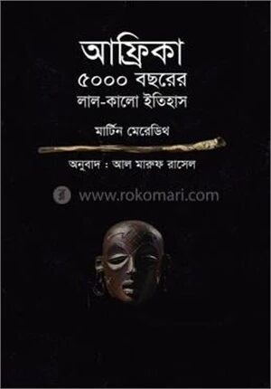 আফ্রিকা ৫০০০ বছরের লাল