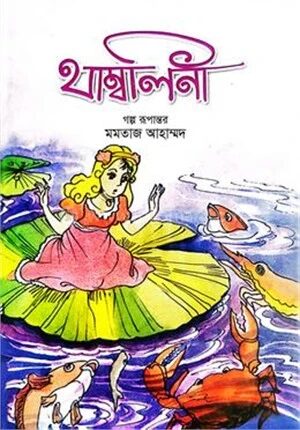 থাম্বলিনা