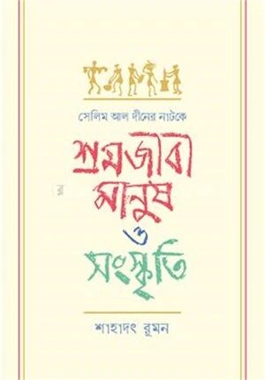 শ্রমজীবী মানুষ ও সংস্কৃতি