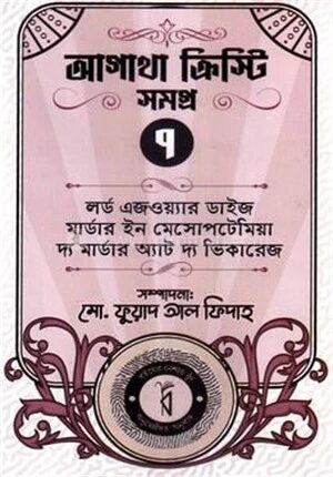 আগাথা ক্রিস্টি সমগ্র ৭