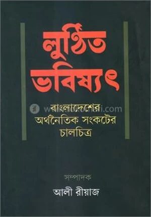 লুণ্ঠিত ভবিষ্যৎ