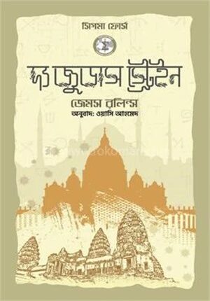 দ্য জুডাস স্ট্রেইন