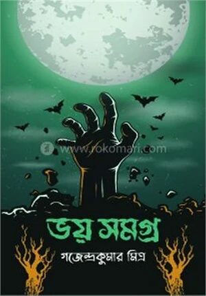 ভয় সমগ্র
