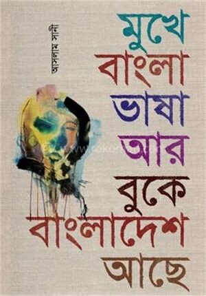 মুখে বাংলা ভাষা আর বুকে বাংলাদেশ আছে