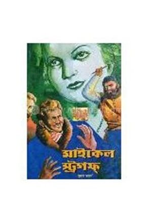 মাইকেল স্ট্রগফ