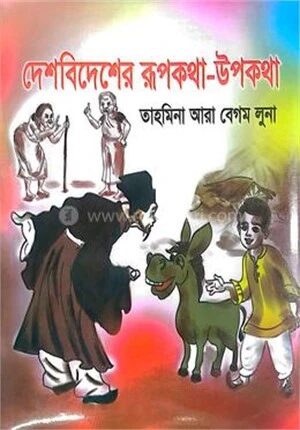 দেশবিদেশের রুপকথা