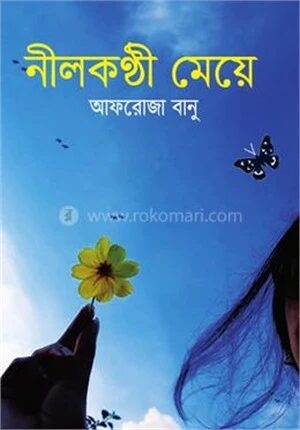 নীলকণ্ঠী মেয়ে
