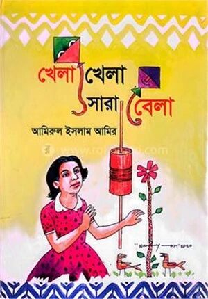 খেলা খেলা সারা বেলা