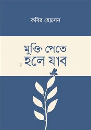 মুক্তি পেতে হলে যাব