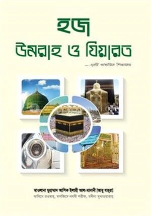 হজ উমরাহ ও যিয়ারত