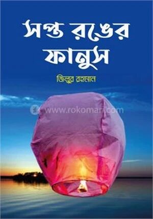 সপ্ত রঙের ফানুস