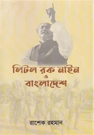 লিটল রক নাইন ও বাংলাদেশ