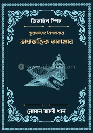 কুরআনের বিস্ময়কর ভাষাতাত্ত্বিক অলঙ্কার