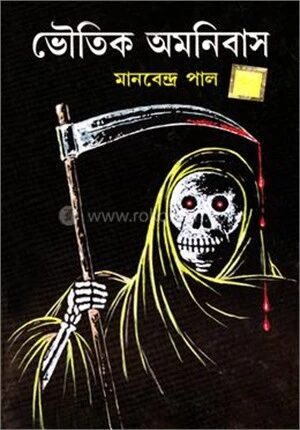 ভৌতিক অমনিবাস