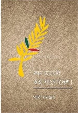 কান ডায়েরি ওহ্ বাংলাদেশ!