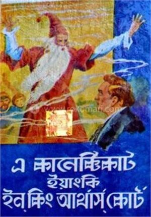 এ কানেক্টিকাট ইয়াংকি ইন কিং আর্থার'স কোর্ট