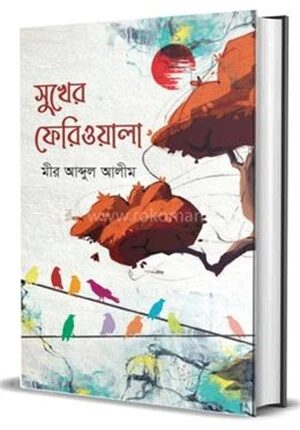 সুখের ফেরিওয়ালা