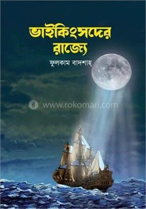 ভাইকিংসদের রাজ্যে