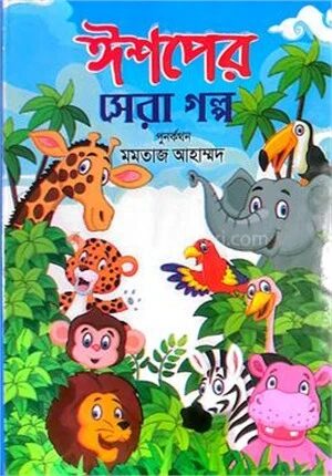 ঈশপের সেরা গল্প