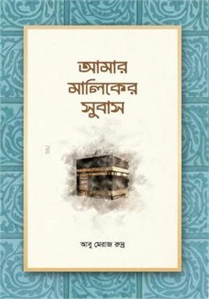আমার মালিকের সুবাস