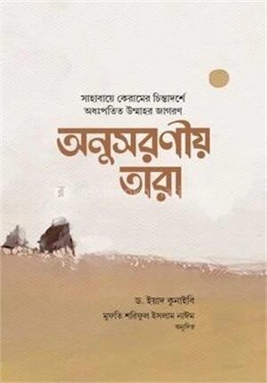 অনুসরণীয় তারা