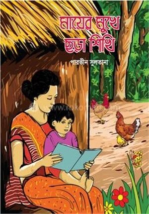 মায়ের মুখে ছড়া শিখি