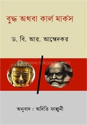 বুদ্ধ অথবা কার্ল মার্কস