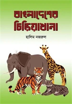 বাংলাদেশের চিড়িয়াখানা