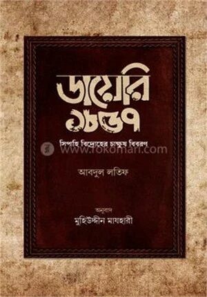 ডায়েরি ১৮৫৭