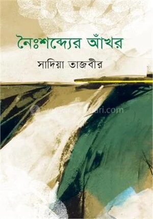 নৈঃশব্দ্যের আঁখর