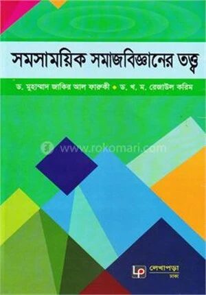 সমসাময়িক সমাজবিজ্ঞানের তত্ত্ব