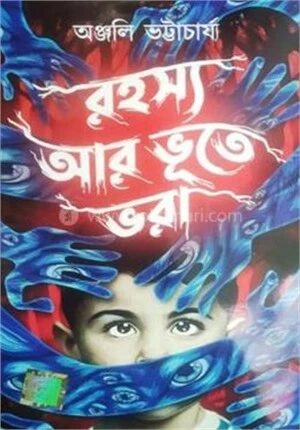 রহস্য আর ভুতে ভরা