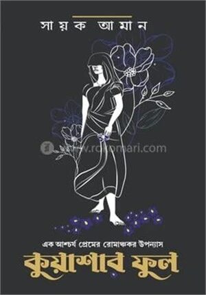 কুয়াশার ফুল