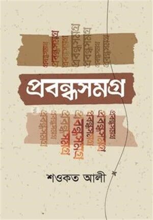 প্রবন্ধসমগ্র