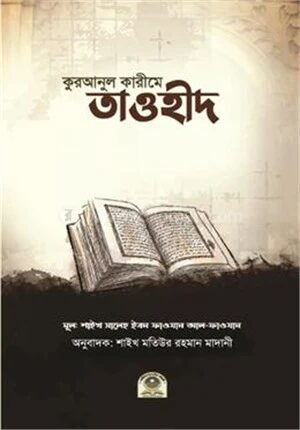 কুরআনুল কারীমে তাওহীদ