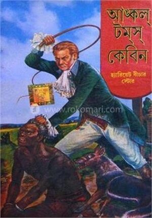 আঙ্কল টম'স কেবিন