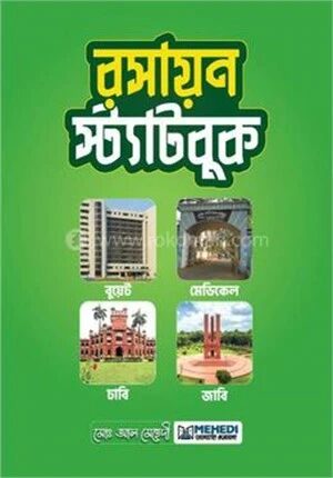 রসায়ন স্ট্যাট বুক