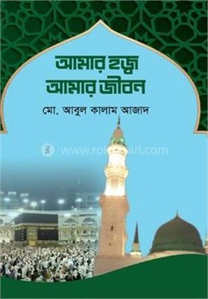 আমার হজ্ব আমার জীবন
