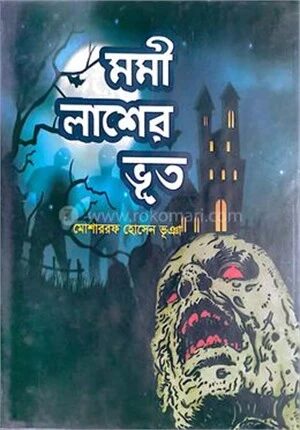 মমী লাশের ভূত