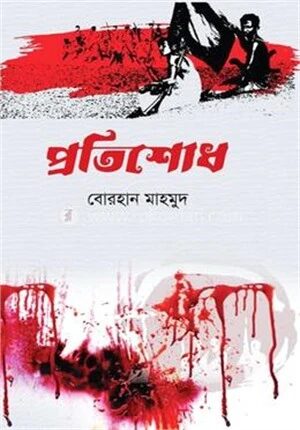 প্রতিশোধ