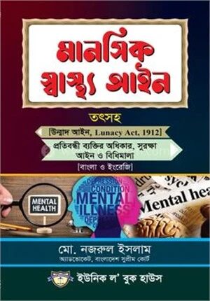 মানসিক স্বাস্থ্য আইন