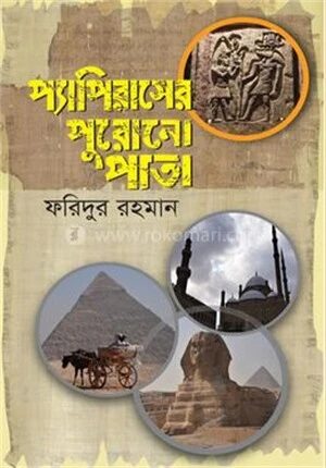 প্যাপিরাসের পুরোনো পাতা