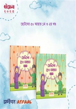ছোটদের ৫০ আয়াত